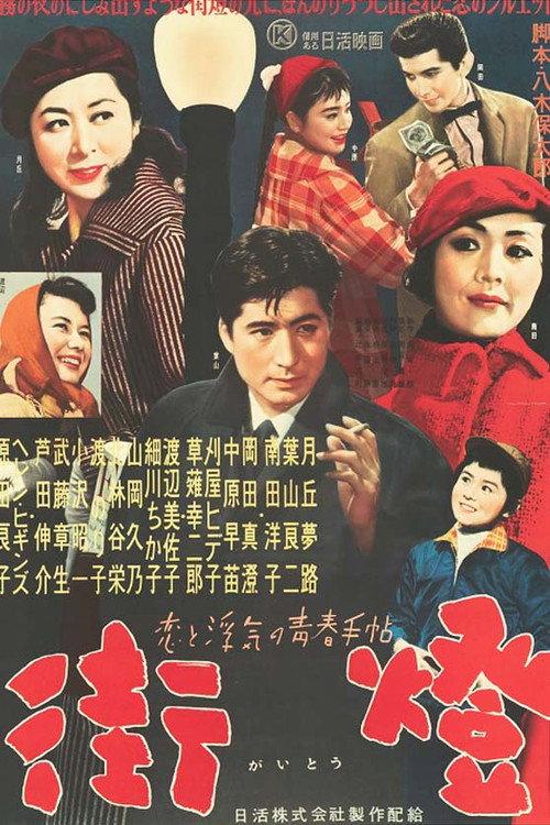 Streetlights 1957 official movie poster