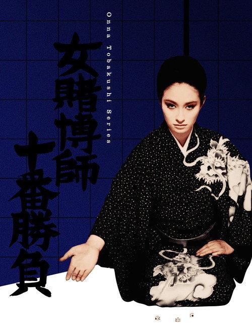 The Woman Gambler's Tenth Game 1969 official movie poster
