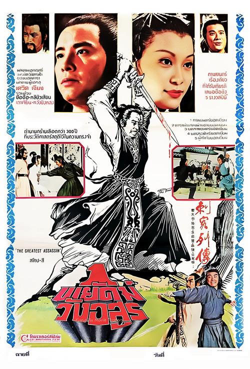 Night of the Assassins 1980 official movie poster