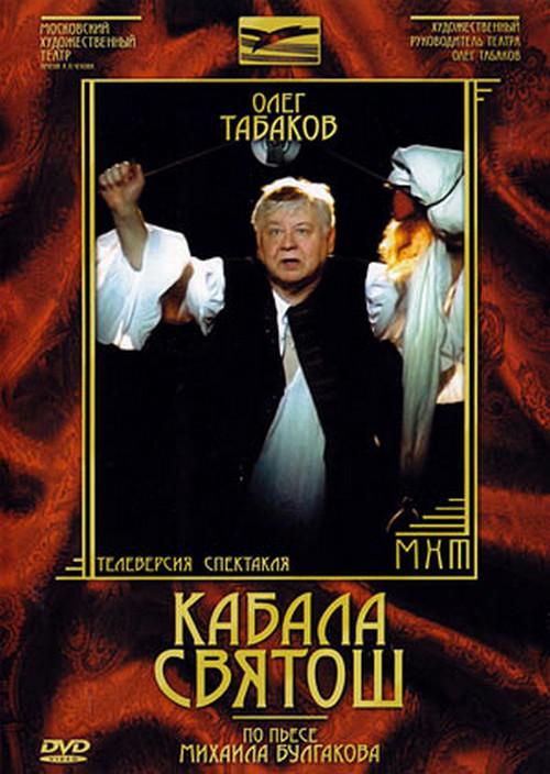 The Cabal of Hypocrites 1988 official movie poster