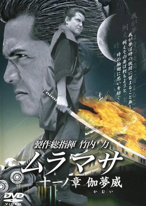 MURAMASA Chapter 11: Kamui 2006 official movie poster