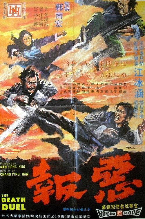 The Death Duel 1972 official movie poster