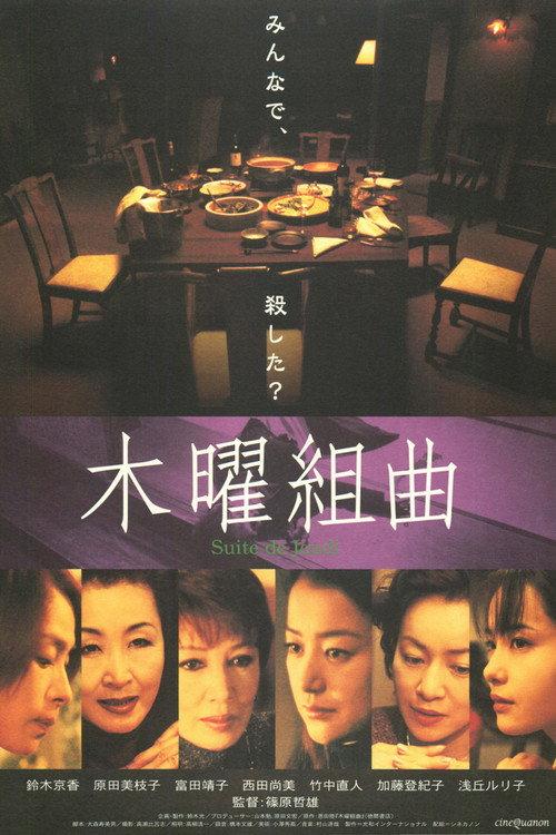 Mokuyo Kumikyoku 2002 official movie poster