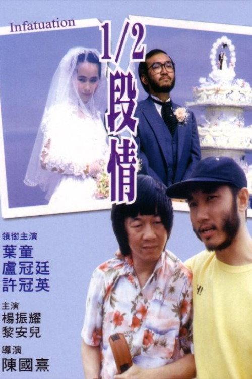 Infatuation 1985 official movie poster