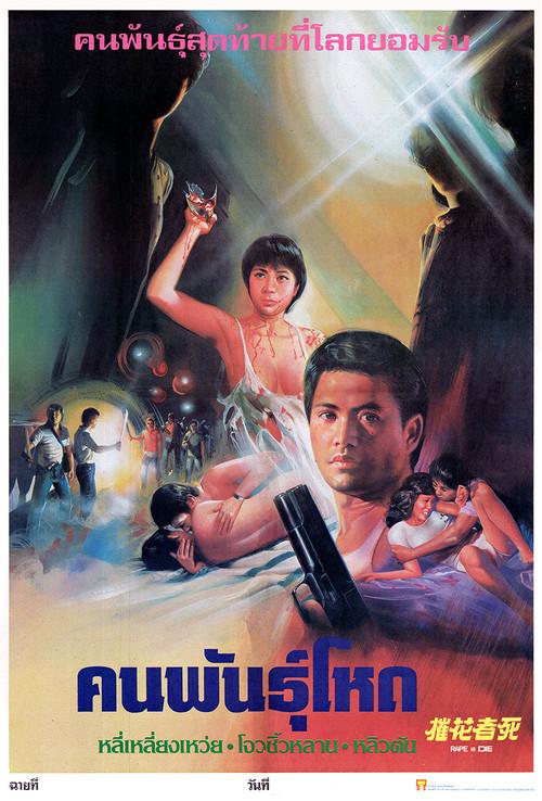 Rape and Die 1983 official movie poster