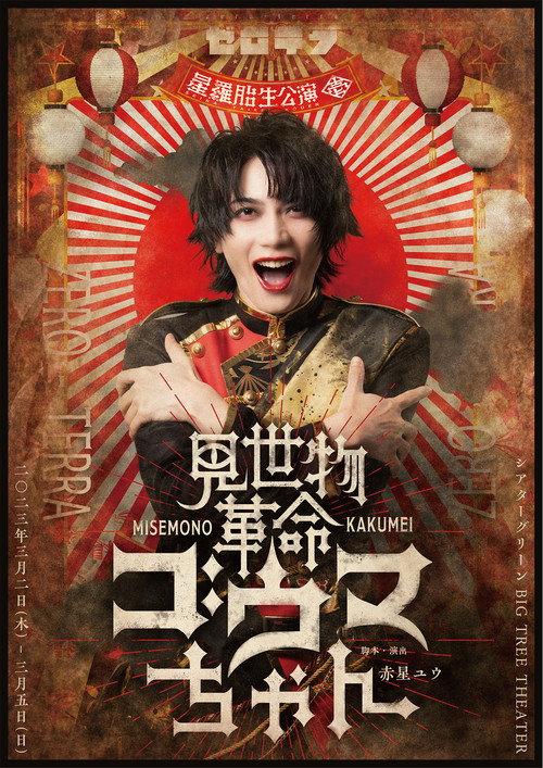 Misemono Kakumei Gouma-chan 2023 official movie poster