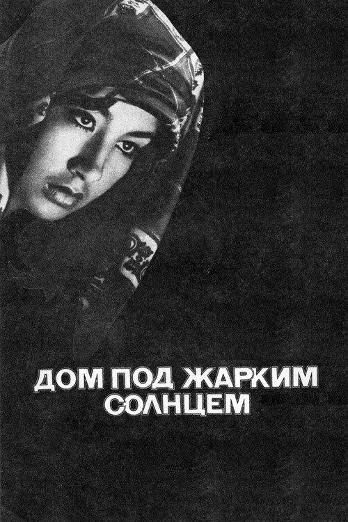 House Under the Hot Sun 1978 official movie poster