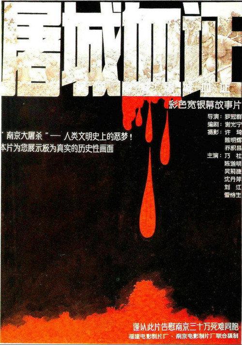 Massacre in Nanjing 1987 official movie poster
