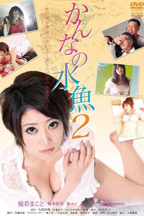Kanna No Suigyo 2 2011 official movie poster