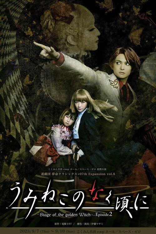 When the Seagulls Cry ~Stage of the golden Witch~ Episode 2 2023 official movie poster
