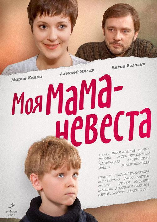 My mother - The Bride 2004 official movie poster