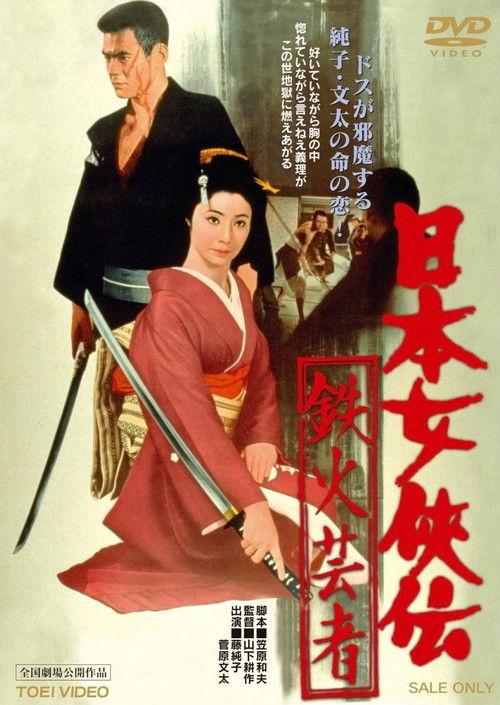 A Lively Geisha 1970 official movie poster