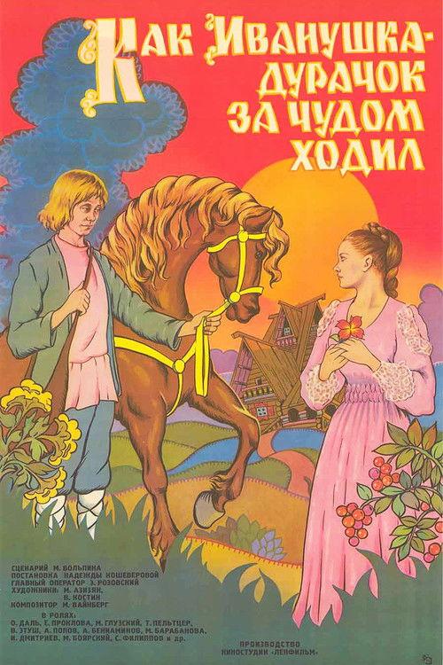 How Ivanushka the Fool Travelled in Search of Wonder 1977 official movie poster