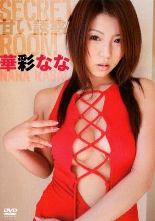 SECRET ROOM~甘い誘惑 華彩なな /コ゛マフ゛ックス 2008 official movie poster