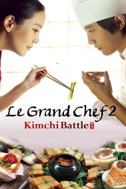 Le Grand Chef 2: Kimchi Battle 2010 official movie poster
