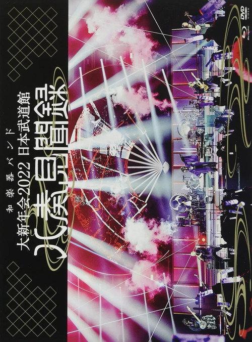 WAGAKKI BAND – Daishinnenkai 2022 Nippon Budokan ~Yasoukenbunroku~ official movie poster