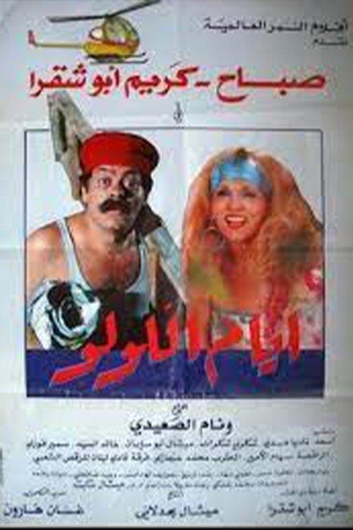 The Days of Lulu 1986 official movie poster