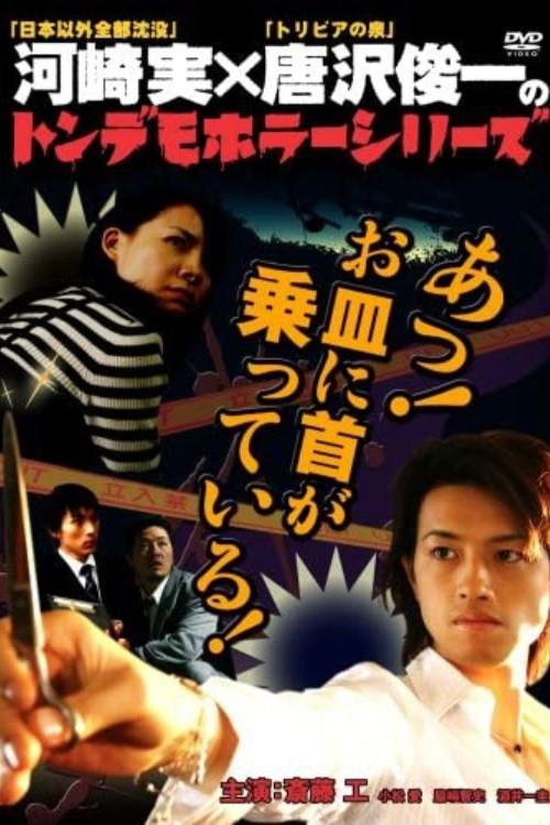 Ton demo horror series Oh! My neck is on the plate! 2007 official movie poster