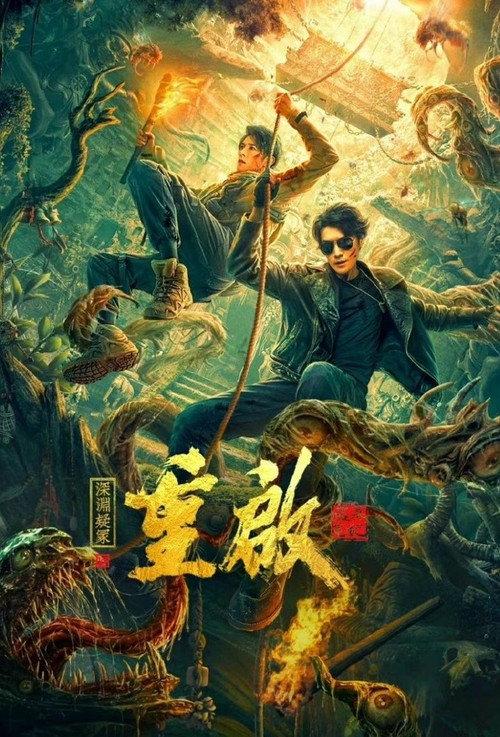 Reunion 2: Mystery of the Abyss 2022 official movie poster