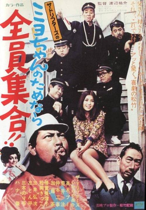 Our Miyo-chan 1969 official movie poster