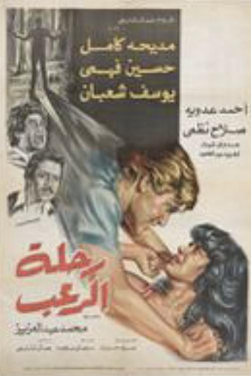 A Trip of Terror 1981 official movie poster