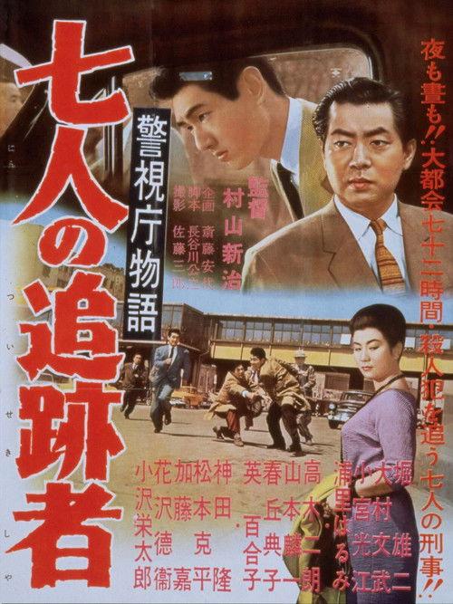 Police Precinct Part 7 1958 official movie poster
