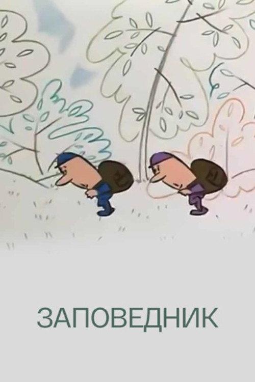 Nature Reserve 1984 official movie poster