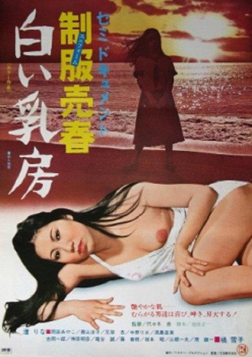 Semi-dokumento: Seifuku baishun - Shiroi chibusa 1977 official movie poster