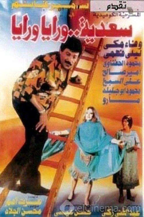 Sadia Is After Me 1994 official movie poster