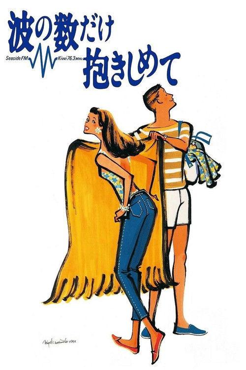 Cover as Many Waves as Possible 1991 official movie poster