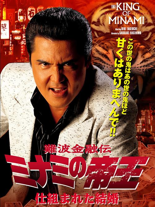 The King of Minami: A Contrived Marriage 2007 official movie poster