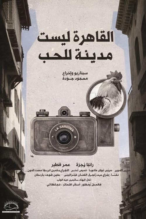 Cairo is not a city for love 2021 official movie poster