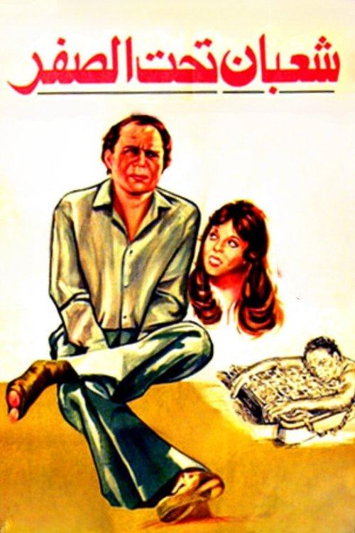 Shaaban Below Zero 1980 official movie poster