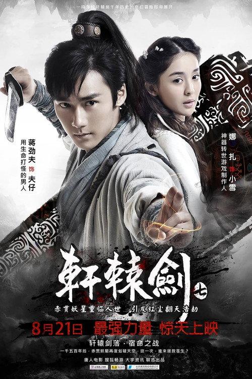 Xuan-Yuan Sword 7 2012 official movie poster