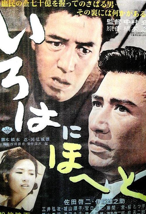 Irohanihoheto 1960 official movie poster