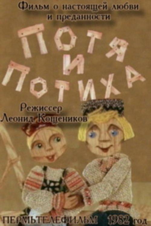 Potya and Potiha 1982 official movie poster