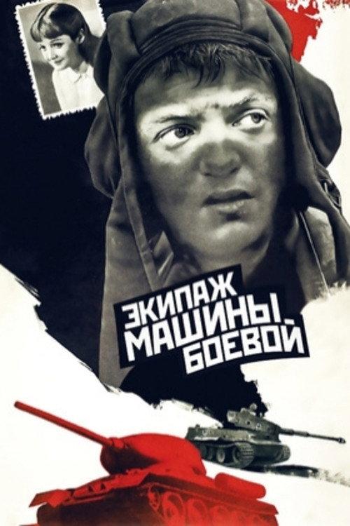The Crew of a Battle Vehicle 1983 official movie poster