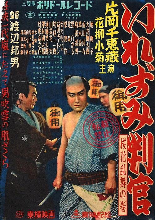 The Tattooed Magistrate: Cherry Blossoms Dance Volume 1950 official movie poster