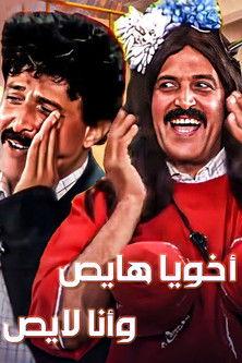 Akhouya Hayes W Ana Layes 1992 official movie poster