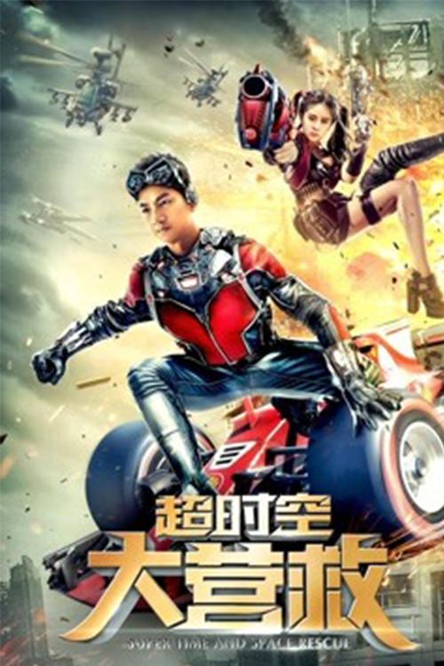 Super Time and Space Rescue 2018 official movie poster
