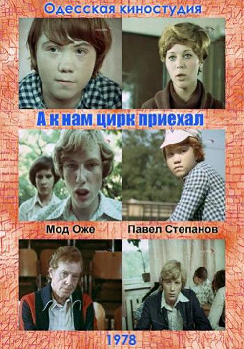 The Circus Came to Us Too 1978 official movie poster