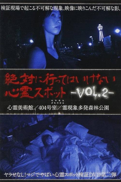 Absolutely Forbidden Haunted Spots Vol.2 2014 official movie poster