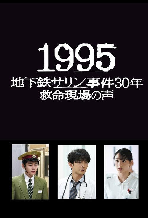 1995: Chikatetsu Sarin Jiken 30 Nen Kyumei Genba no Koe 2025 official movie poster