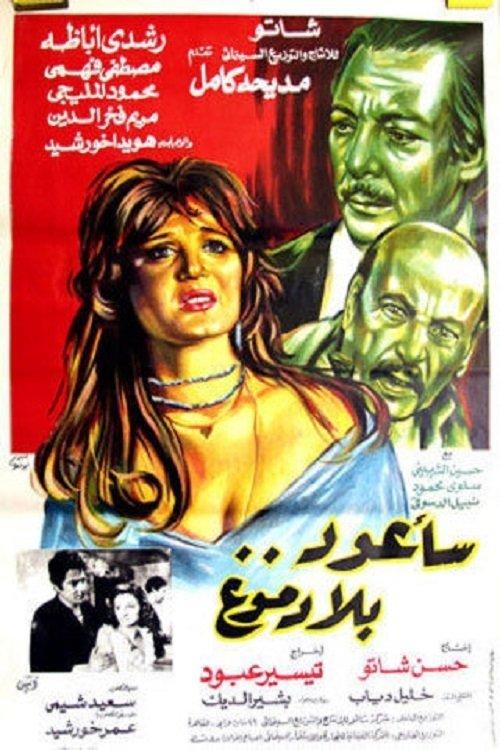 Sa'aoud Bila Domouo 1980 official movie poster