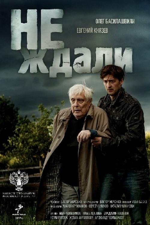 Not Waited 2019 official movie poster