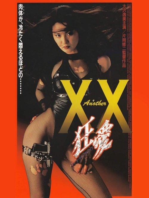 Another XX: Fanatic Love 1998 official movie poster