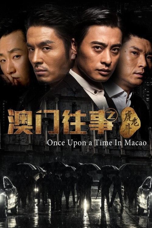 Once Upon A Time In Macau 2016 official movie poster