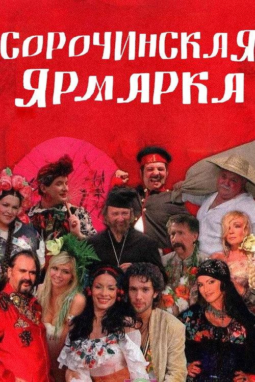 Sorochyntsi Fair 2005 official movie poster