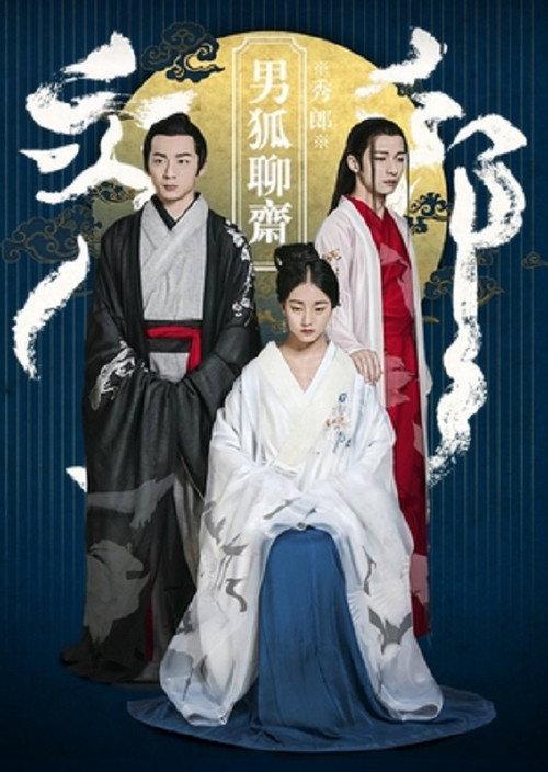 The Male Fairy Fox of Liaozhai 2016 official movie poster