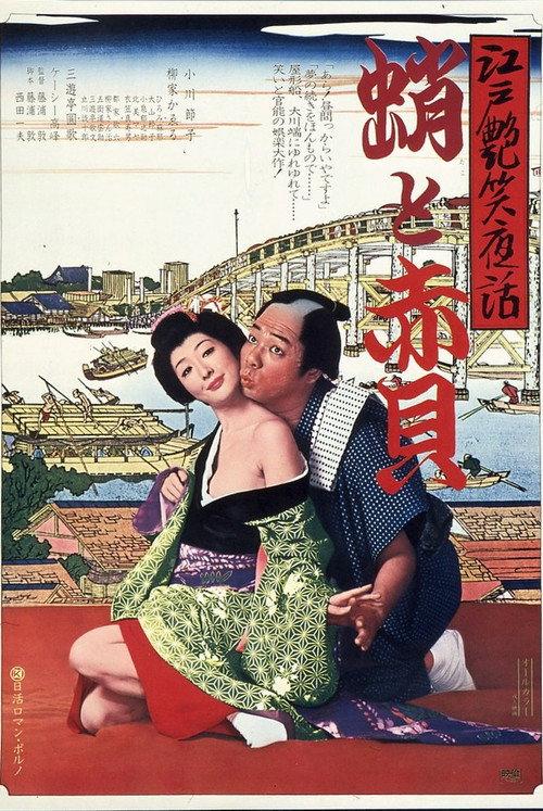 Bawdy Tales of Edo: Octopus & Sea Shell 1974 official movie poster